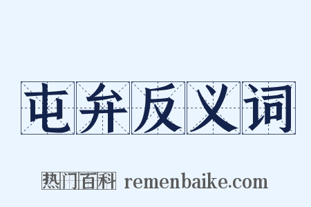 屯弁反义词是什么意思的图片